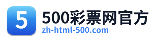 500彩票网官方